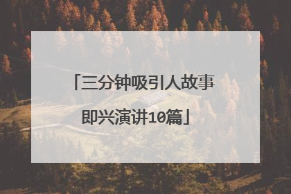 三分钟吸引人故事即兴演讲10篇