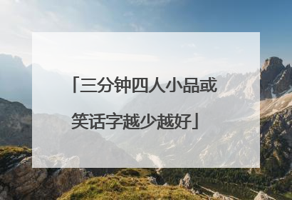 三分钟四人小品或笑话字越少越好