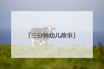 三分钟幼儿故事