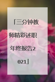 三分钟教师精彩述职年终报告2021