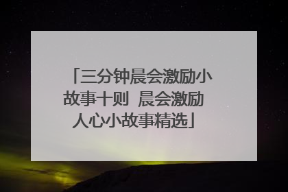 三分钟晨会激励小故事十则 晨会激励人心小故事精选