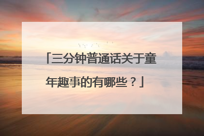 三分钟普通话关于童年趣事的有哪些？