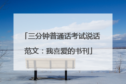 三分钟普通话考试说话范文：我喜爱的书刊