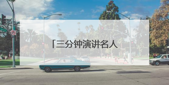 三分钟演讲名人励志小故事素材