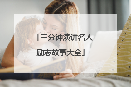 三分钟演讲名人励志故事大全