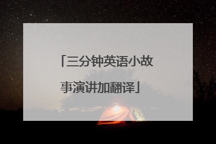 三分钟英语小故事演讲加翻译