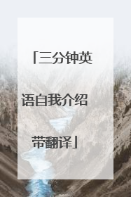 三分钟英语自我介绍带翻译