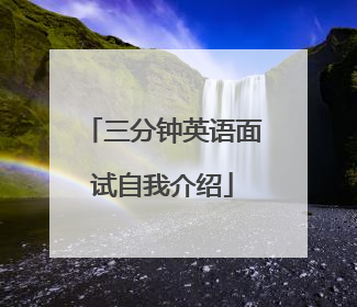 三分钟英语面试自我介绍