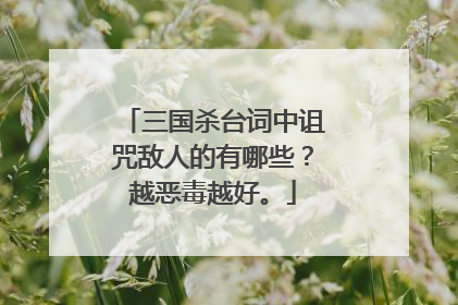 三国杀台词中诅咒敌人的有哪些?越恶毒越好。