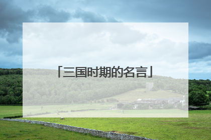 三国时期的名言