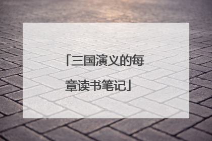 三国演义的每章读书笔记