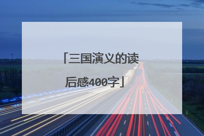 三国演义的读后感400字