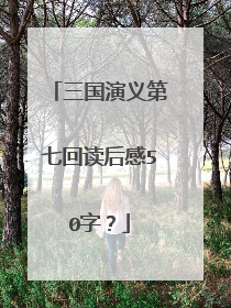 三国演义第七回读后感50字？