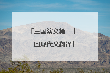 三国演义第二十二回现代文翻译