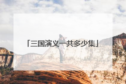 三国演义一共多少集