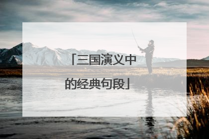 三国演义中的经典句段