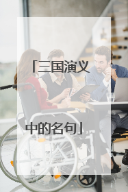 三国演义中的名句