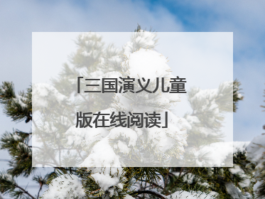 三国演义儿童版在线阅读