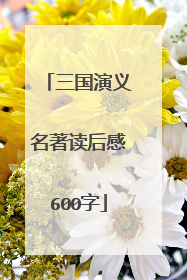 三国演义名著读后感600字
