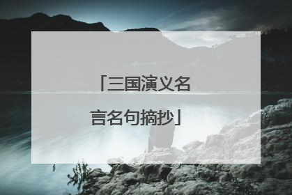 三国演义名言名句摘抄