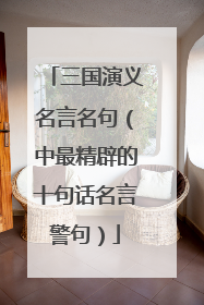 三国演义名言名句(中最精辟的十句话名言警句)