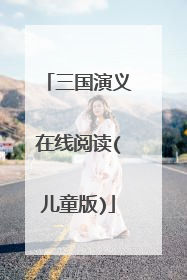 三国演义在线阅读(儿童版)