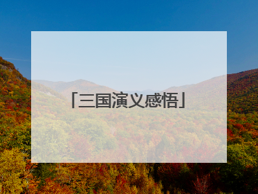 三国演义感悟