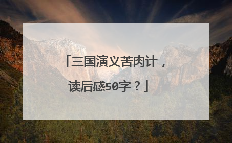三国演义苦肉计，读后感50字？