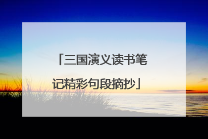 三国演义读书笔记精彩句段摘抄