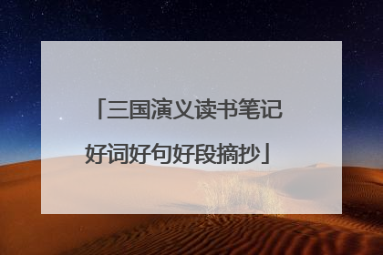 三国演义读书笔记好词好句好段摘抄