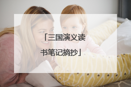 三国演义读书笔记摘抄