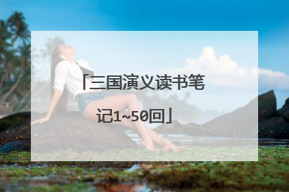 三国演义读书笔记1~50回
