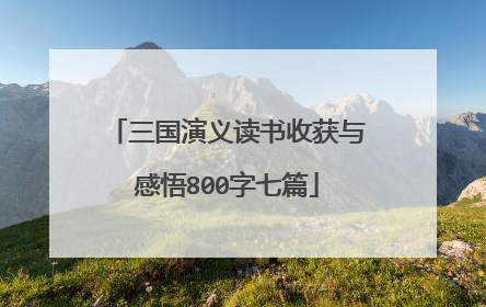 三国演义读书收获与感悟800字七篇