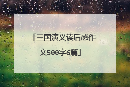 三国演义读后感作文500字6篇