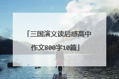 三国演义读后感高中作文800字10篇