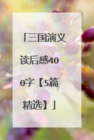 三国演义读后感400字【5篇精选】