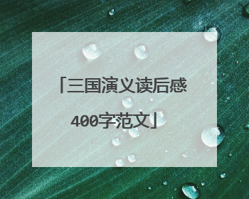 三国演义读后感400字范文