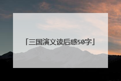 三国演义读后感50字