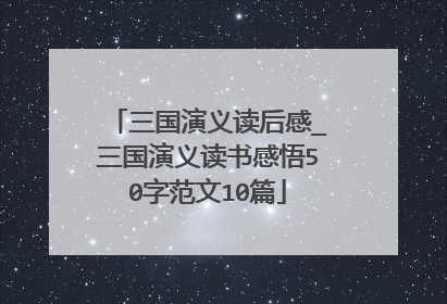 三国演义读后感_三国演义读书感悟50字范文10篇
