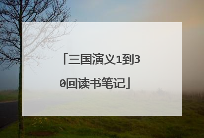 三国演义1到30回读书笔记
