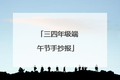 三四年级端午节手抄报