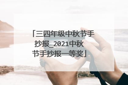 三四年级中秋节手抄报_2021中秋节手抄报一等奖