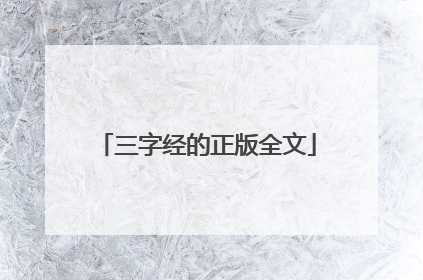 三字经的正版全文