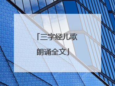 三字经儿歌朗诵全文