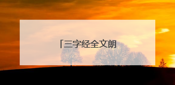 三字经全文朗读「完整版」