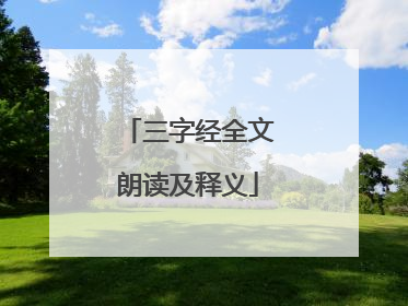 三字经全文朗读及释义
