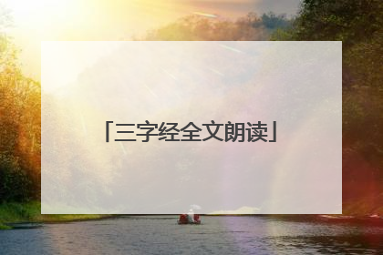 三字经全文朗读