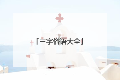 三字俗语大全