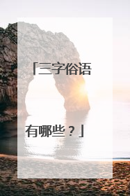 三字俗语有哪些？