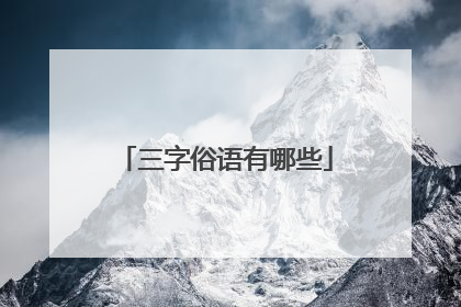 三字俗语有哪些